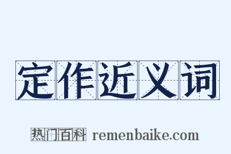 定作近义词是什么意思的图片